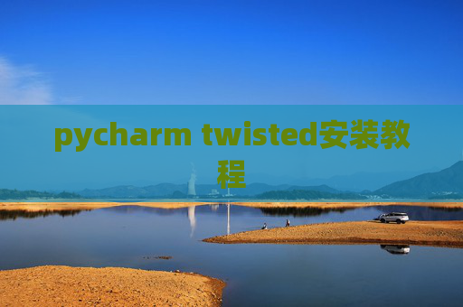 pycharm twisted安装教程