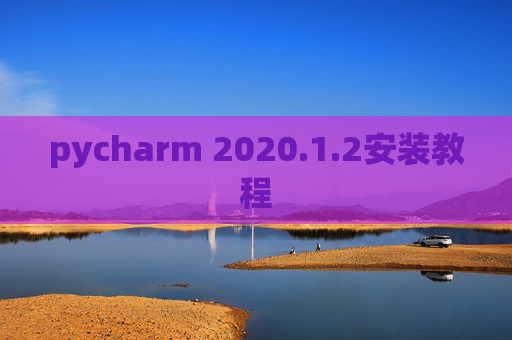 pycharm 2020.1.2安装教程