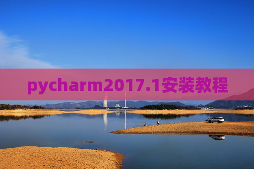 pycharm2017.1安装教程